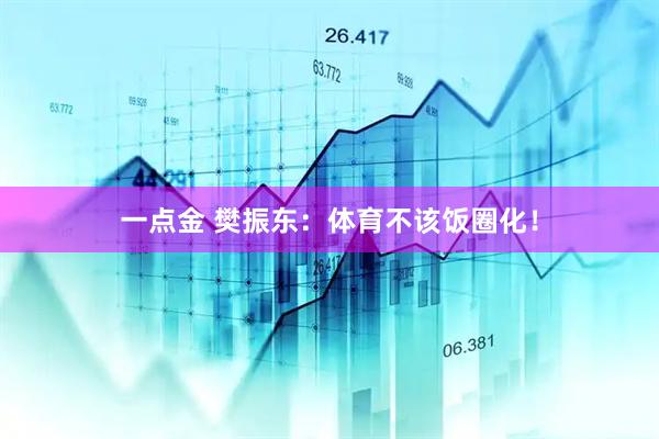 一点金 樊振东：体育不该饭圈化！