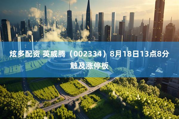 炫多配资 英威腾（002334）8月18日13点8分触及涨停板