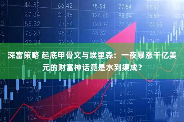 深富策略 起底甲骨文与埃里森：一夜暴涨千亿美元的财富神话竟是水到渠成？