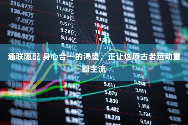 通联随配 身心合一的渴望，正让这项古老运动重回主流